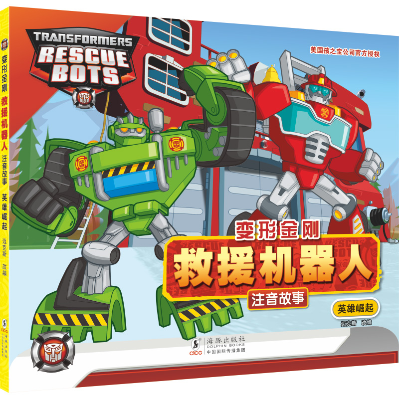 变形金刚救援机器人注音故事.英雄崛起再现变形金刚经典动画全彩注音适合孩子独立阅读 儿童绘本3-6-7-8周岁幼儿园早教书籍