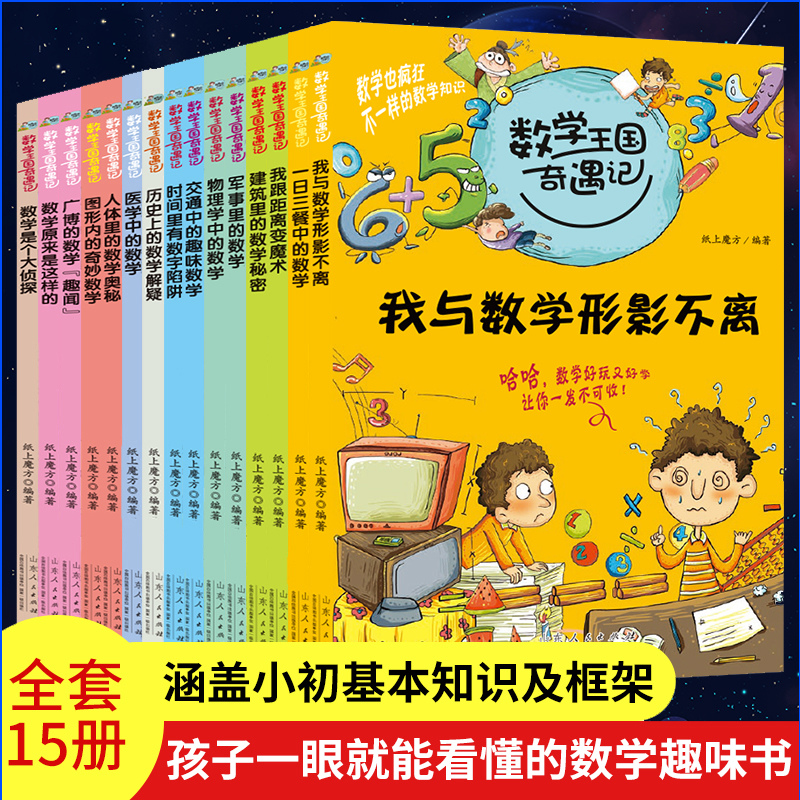 全套15册数学王国奇遇记思维训练趣味数学故事书数学启蒙儿童书籍6-12岁小学生课外阅读书籍老师一二三四五年级课外书必读-封面