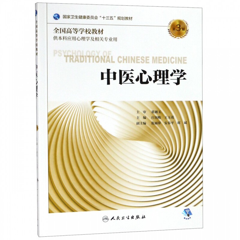 中医心理学(供本科应用心理学及相关专业用第3版全国高等学校教材) 博库网