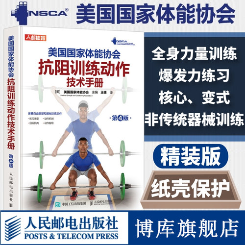 NSCA美国国家体能协会抗阻训练