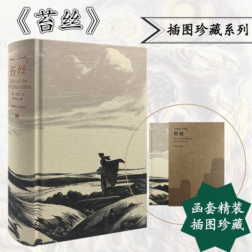苔丝(精装)插图珍藏本未删节 托马斯·哈代著全译本完整版未删减 现当代文学外国小说原著正版畅销书籍 上海译文出版社
