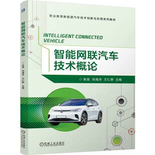 智能网联汽车技术概论 博库网