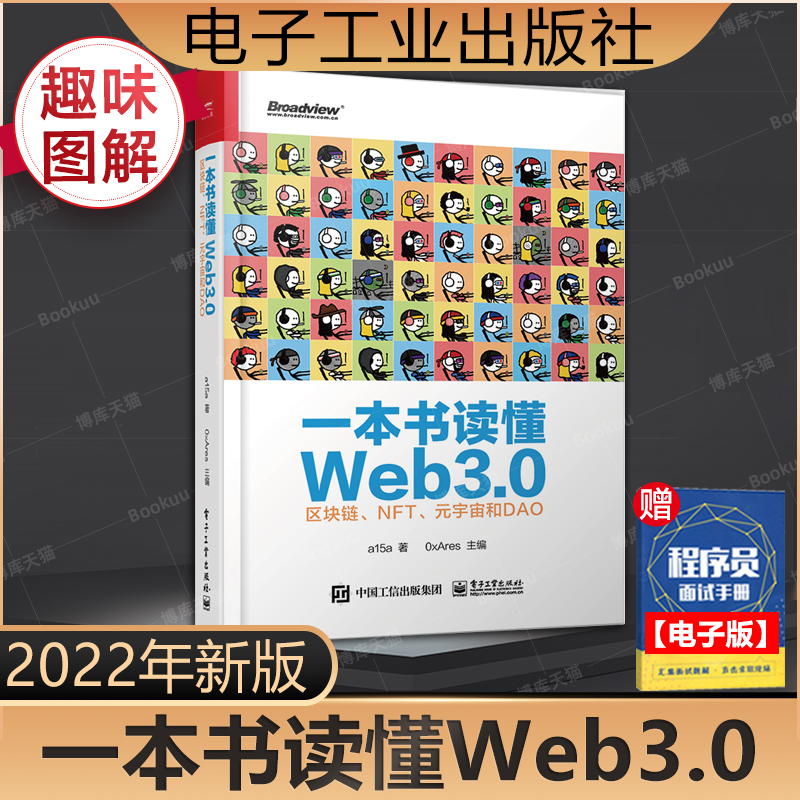 一本书读懂Web3.0区块链元宇宙