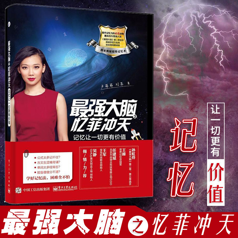 正版 最强大脑之忆菲冲天(记忆让一切更有价值) 卢菲菲 刘苏 提高记忆