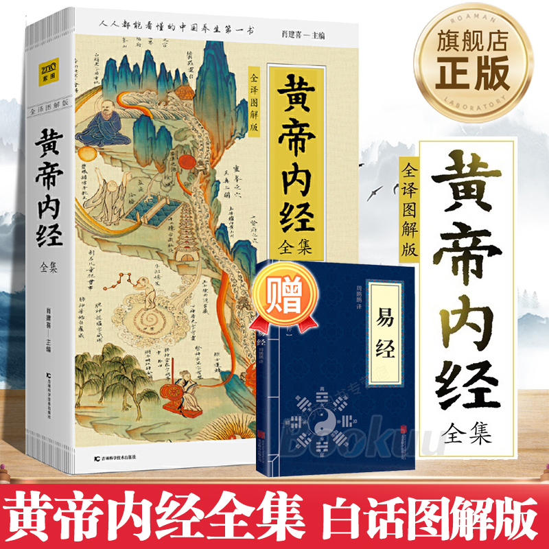 黄帝内经全集正版全译图解皇帝内经中医正版白话插图版中医药和养生学中医基础理论本草纲目中医养生书籍黄帝内经原版白话文_虎窝淘