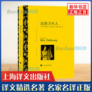 名家名译丛书世界名著文学外国小说书籍 初高中学生课外阅读 原著无删减全译本 达洛卫夫人 新华正版 译文名著精选 上海译文