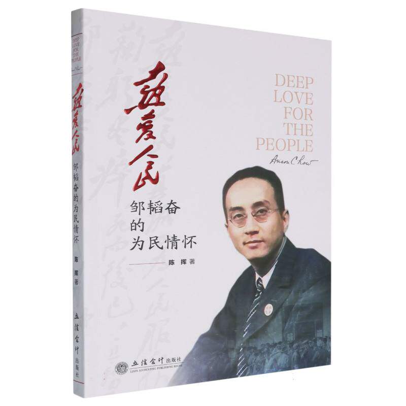 热爱人民——邹韬奋的为民情怀 博库网