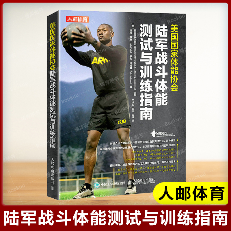 美国国家体能协会陆军战斗体能测试与训练指南 美国国家体能协会NSCA特种行业体能训练陆军战斗体能备战测试方法书籍 人邮出版社 书籍/杂志/报纸 体育运动(新) 原图主图