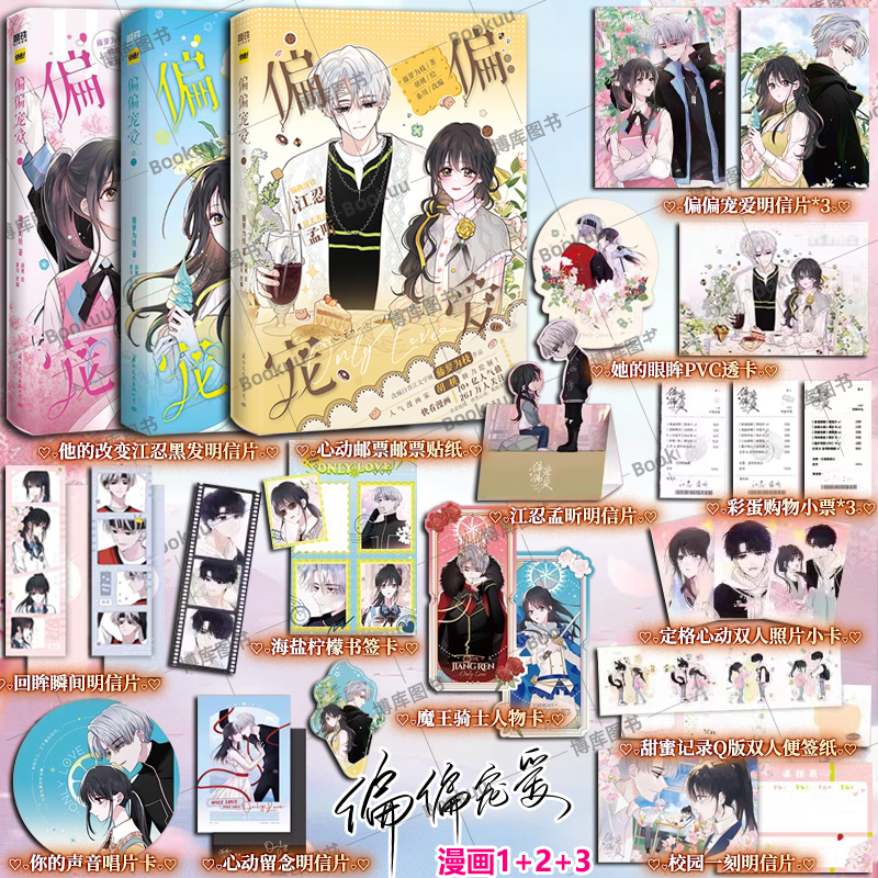 偏偏宠爱 漫画 卷一二三 卷1+2+3册 藤萝为枝原小说长月无烬作者 衍生漫画言情青春文学实体书 胡桃绘 磨铁漫画书全套 博库网