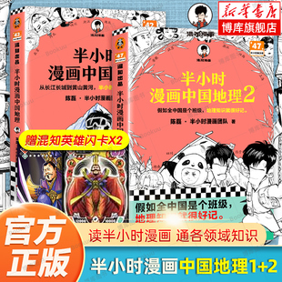 赠英雄闪卡x2 陈磊 混知漫画 半小时漫画中国地理1 青藏高原 中国史世界史 中国西藏 青海 儿童历史漫画书籍 贵州 云南 2全套2册