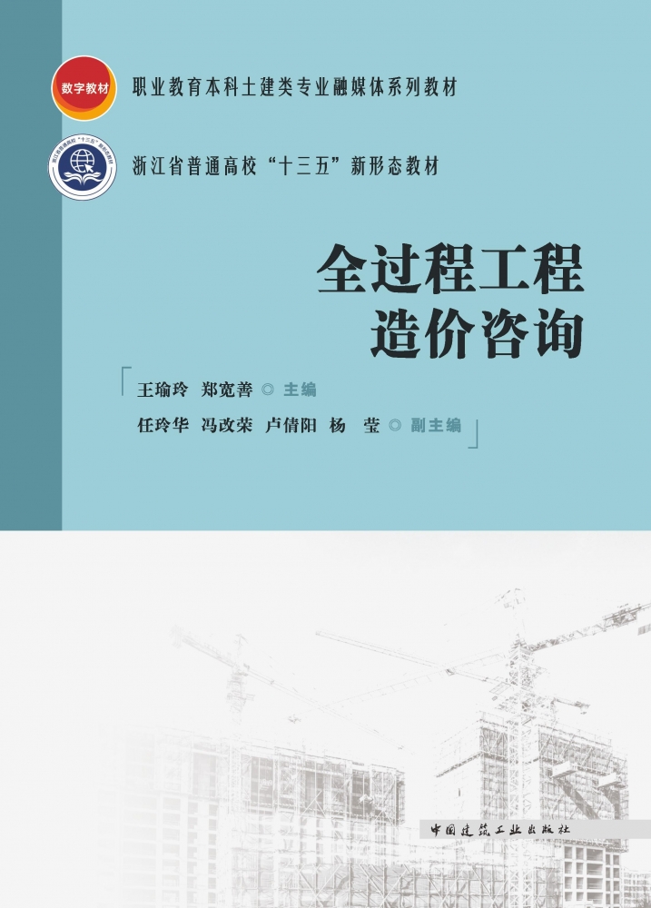 全过程工程造价咨询(赠教师课件) 博库网