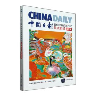 中国日报教你写好英语作文 博库网 技法指导高考版