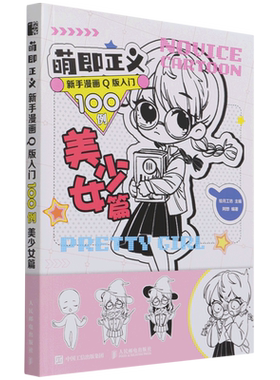 萌即正义 新手漫画Q版入门100例 美少女篇 博库网