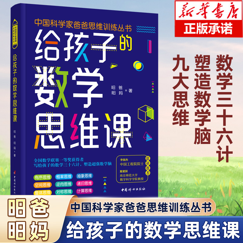 给孩子的数学思维课 培养青少年的计算思维逆向思维 帮助孩子克服拖拉磨蹭提升学习效率成规律作息培养做事有条理的习惯博库网