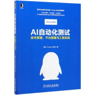 AI自动化测试 技术原理平台搭建与工程实践 博库网