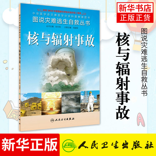 【旗舰店正版】图说灾难逃生自救丛书 核与辐射事故 自救互救 科普教育图书 图解 刘中民 主编 人民卫生出版社 新华书店正版书籍