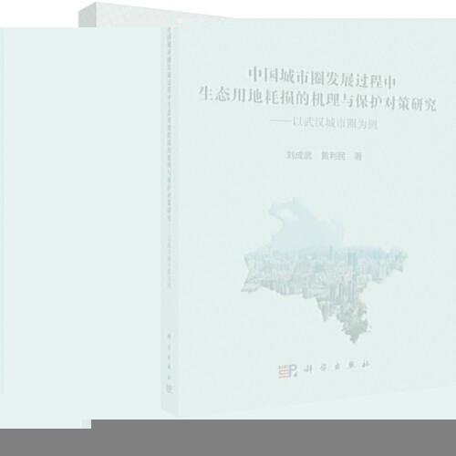 中国城市圈发展过程中生态用地耗损的机理与保护对策研究——以武汉城市圈为例 博库网