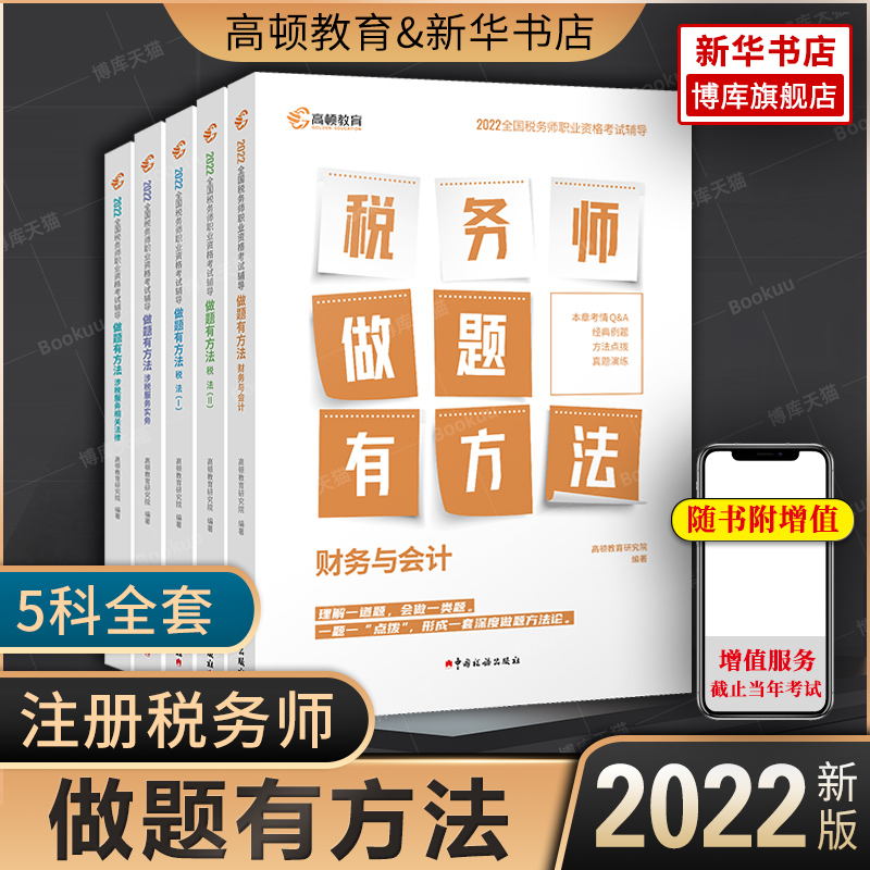 2022年税务师做题有方法5科全套