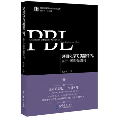 项目化学习质量评估 基于中国情境的建构 学习素养·项目化学习的中国建构丛书，夏雪梅作品 9787519138295