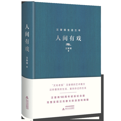 人间有戏(精)/汪曾祺生活三书 博库网