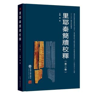 里耶秦简牍校释(第2卷)(精)
