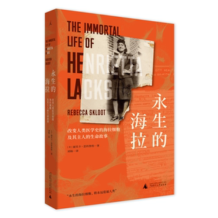 现货速发 理想国纪实·永生的海拉:改变人类医学史的海拉细胞及其主人的生命 丽贝卡·思科鲁特 广西师范大学出版社 正版畅销书籍