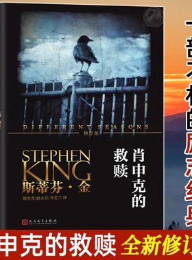 肖申克的救赎 修订版 斯蒂芬金系列 同名电影获奥斯卡奖七项提名 侦探推理悬疑恐怖惊悚 简体中文 版外国小说畅销书籍 新华正版