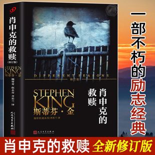 救赎 新华正版 斯蒂芬金系列 同名电影获奥斯卡奖七项提名 简体中文 侦探推理悬疑恐怖惊悚 肖申克 外国小说畅销书籍 版 修订版