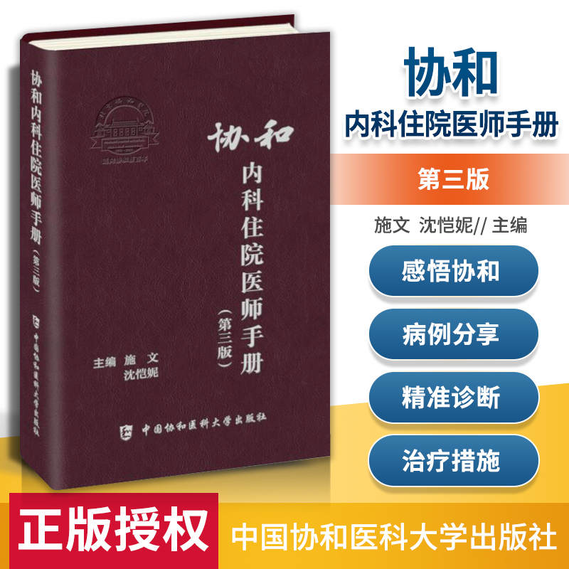 协和住院医师手册新西医内科住院医师手册第三版施文沈恺妮临床用药速查指南实用查房医嘱值班处方急诊规培教材医生住院医师手册-封面