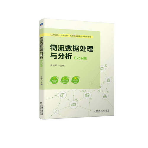 物流数据处理与分析（Excel版） 博库网