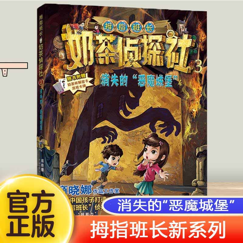 奶茶侦探社3·消失的恶魔城堡 全套3册 商晓娜拇指班长新系列重生的远古巨兽少年儿童侦探推理故事书4-5-6年级暑假读一本好书正版