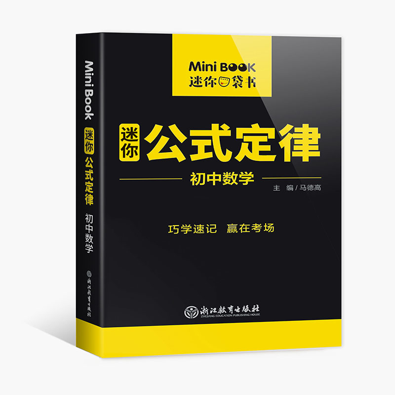 MiniBook初中数学公式定律 博库网