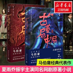 正版 古董局中局12全集 马伯庸 1佛头奇案+2清明上河图之谜新版共两册 新增作者序言鉴古易 长篇侦探小说书籍畅销书排行榜