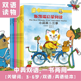 斯凯瑞启蒙阅读 15周岁儿童文学三四五六年级中小学生课外阅读书故事书籍少儿读物青少年文学 全10册中英双语