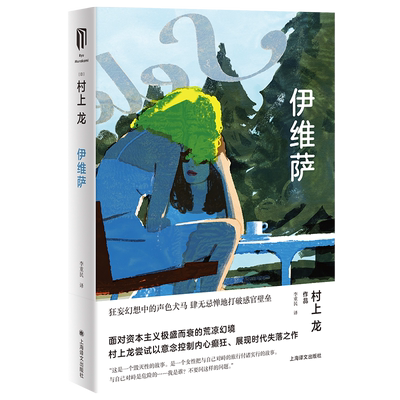 伊维萨 村上龙作品集 村上龙展现时代失落之作 日本文学 日本国名作家 芥川奖 无限近似于透明的蓝