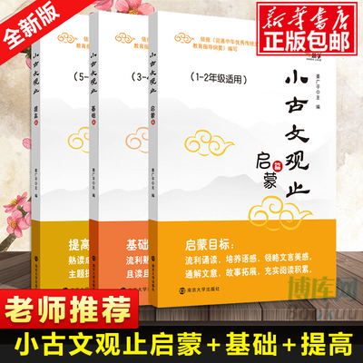 小古文观止 启蒙篇+基础篇+提高篇 一二三四五六年级适用123456年级注释 姜广平 南大励学 放声诵读 小学生小古文阅读训练