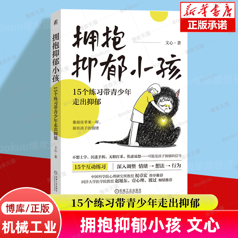 拥抱抑郁小孩：15个练习带青少年走出抑郁文心著应对青少年抑郁的家庭行动方案亲子互动练习调整情绪书籍机械工业出版社正版