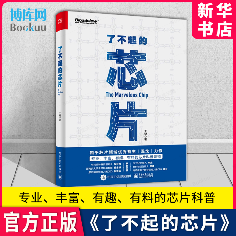 了不起的芯片 王健 芯片前世今生发展历史科普入门基础教程教材书籍 如何成为一名合格的芯片工程师 电子工业出版社 书籍/杂志/报纸 人类 原图主图