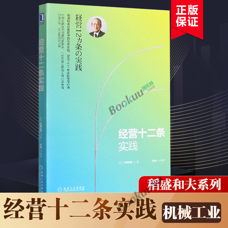 经营十二条实践 村田忠嗣叶瑜 稻盛和夫经营哲学十二条基本原则 管理学书籍类创业书 企业管理行政经营团队工商管理商业与运营策略