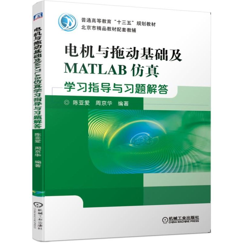电机与拖动基础及MATLAB仿真学习指导与习题解答 陈亚爱,周京华 正版书籍   博库网
