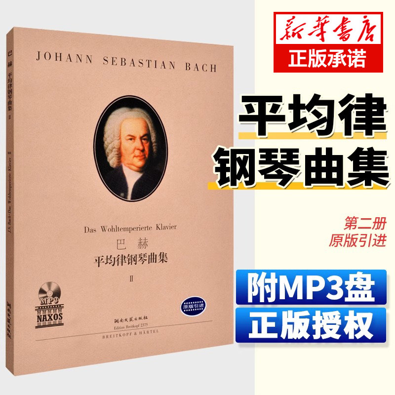 正版 巴赫平均律钢琴曲集2 第二册 附MP3光盘 原版引进 巴赫十二平均律钢琴基础练习曲教材 湖南文艺出版社 钢琴练习曲谱教材书