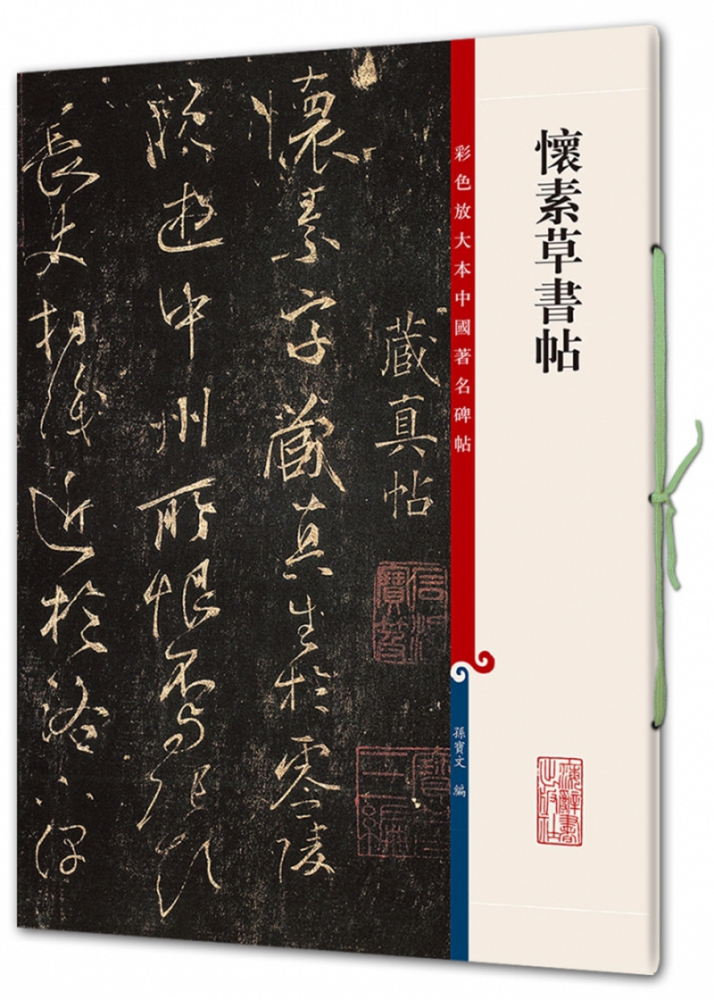 怀素草书帖/彩色放大本中国著名碑帖 博库网