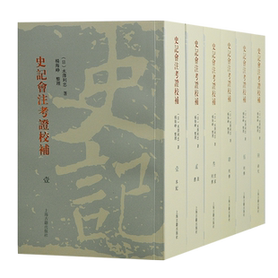史记会注考证校补(全六册):日本《史记》学研究双子星 博库网
