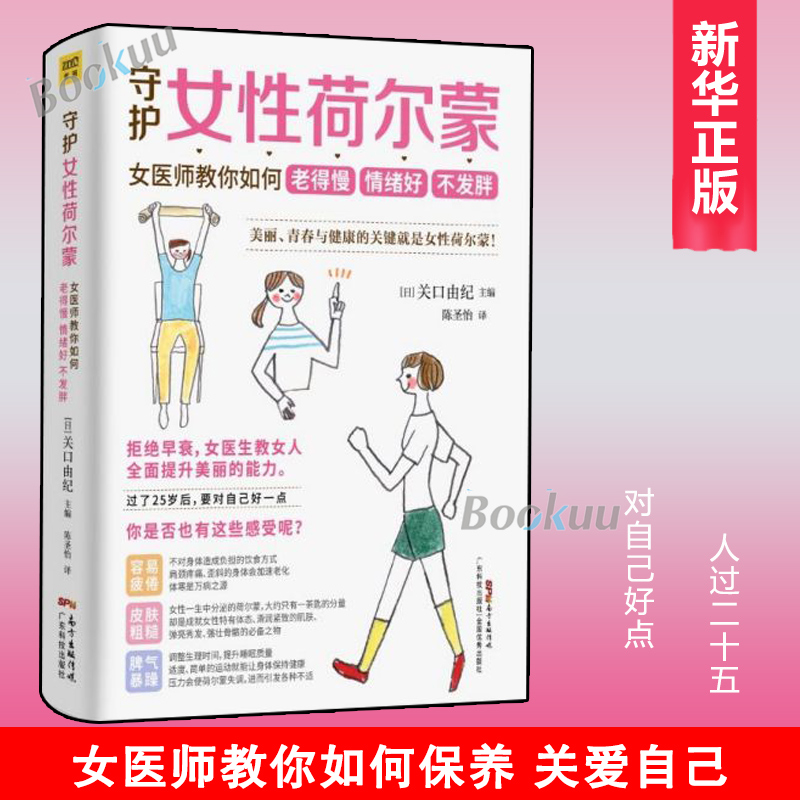 守护女性荷尔蒙:女医师教你如何老得慢 关口由纪著陈圣怡译 情绪好 不发胖 一生一茶匙的魔法 健康知识养生书籍 正版