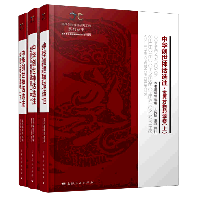 中华创世神话选注(世界万物起源卷上中下)(精)/中华创世神话研究工程系列丛书 官方正版 博库网