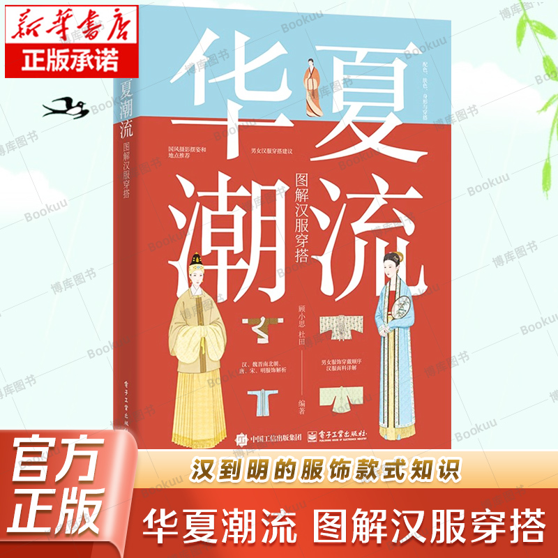 华夏潮流 图解汉服穿搭 顾小思 汉到明的服饰款式知识 不同场合季节传统节日的汉服穿搭 国风摄影拍照技巧 古风汉服书