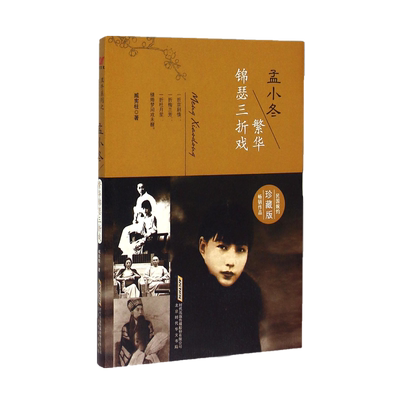 孟小冬--繁华锦瑟三折戏 官方正版 博库网