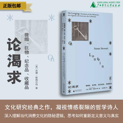 论渴求：微缩、巨物、纪念品、收藏品（美）苏珊·斯图尔特/著 武微藏/译 文学批评 文化研究 （北贝）广西师范大学出版社 博库网