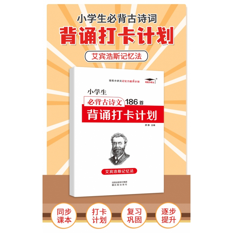 艾宾浩斯记忆法 小学1-6年级 古诗文186首打卡计划注音版 博库网