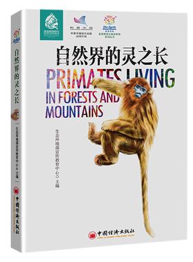自然界的灵之长/蓝星使者生物多样性系列丛书 博库网